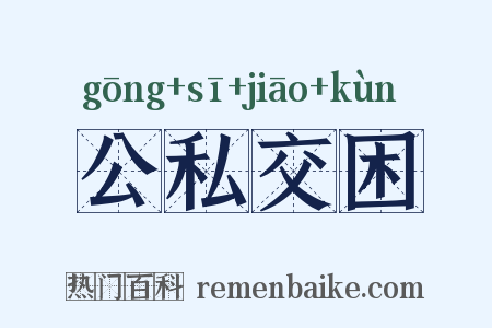 公私交困是什么意思的图片